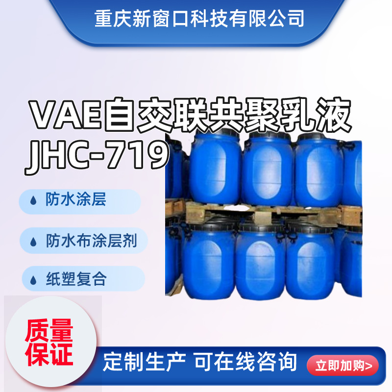 VAE乳液自交联四元共聚乳液JHC-719防水涂层纸塑复合粘接剂