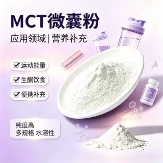 MCT微囊粉70%水溶性中链甘油三酯粉食品原料膳食原料工厂现货