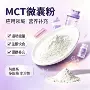 水溶性膳食微囊甘油三酯原料