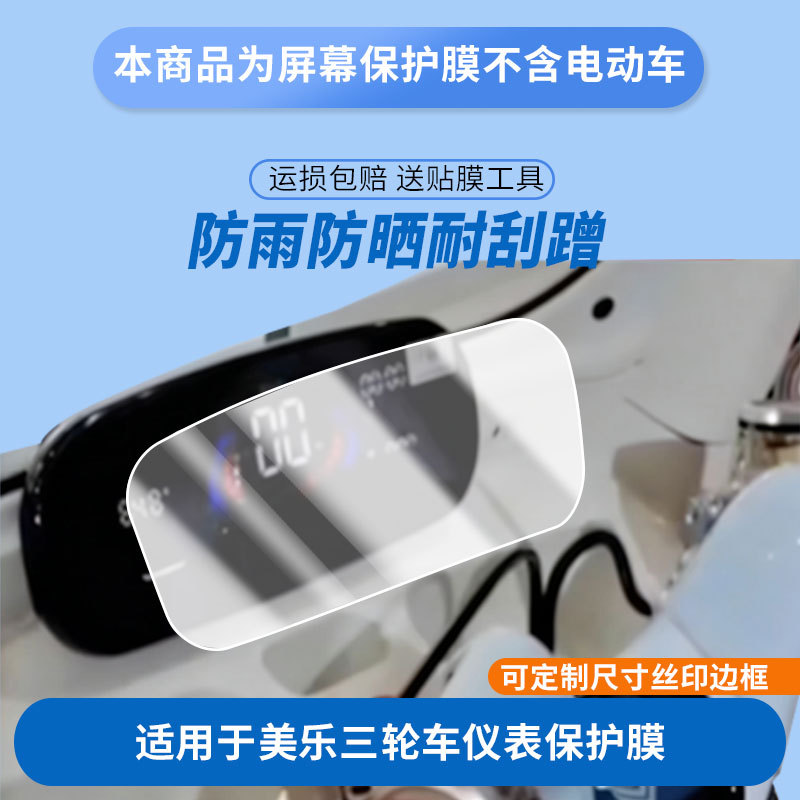 Suitable for Shenghao Meile Tricycle Instrument Panel Film, Explosion-Proof Electric Vehicle Lcd Screen Film, High-Definition Explosion-Proof and Scratch-Resistant Film