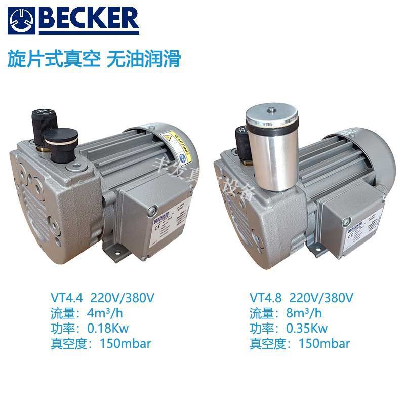 VT4.4/4.8德国BECKER贝克无油真空泵干式旋片泵电动吸气原装正品