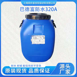 巴德富320A双组分防水乳液耐水耐碱抗碱与水泥配伍性好专用