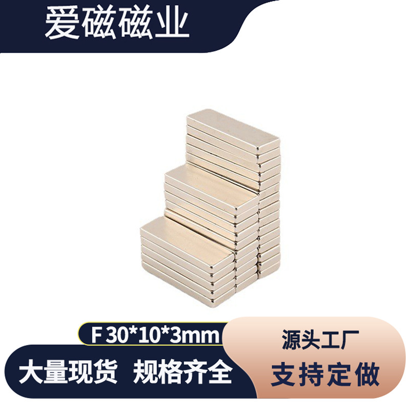 钕铁硼长方形磁铁30x10x2  吸铁石纱窗磁条F30*10*2mm 条形强磁