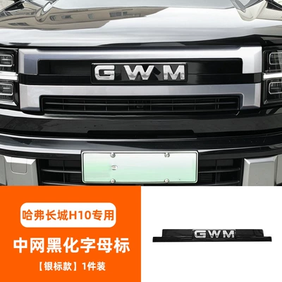 Suitable for Great Wall H10, this blackened lettering grille enhances aesthetics and provides practical protection against scratches and wear, giving it a stylish "Black Warrior" look (Zhongwang) - blackened-lettering-emblem-for-the-center-grille-silver-emblem-version-1-piece