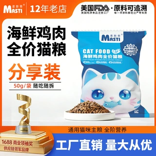 美团热销猫粮50g分享旅行装麦斯蒂成猫幼猫通用全价猫主粮猫干粮