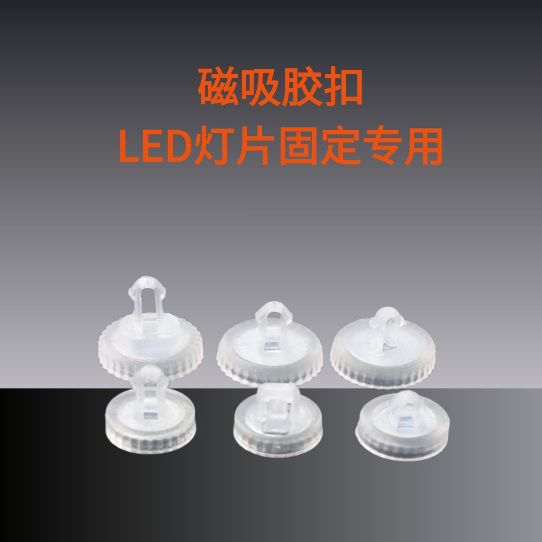 磁铁LED塑料按压卡扣磁柱铝基板光源吸顶灯磁组件模组卡扣强磁铁