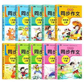 小学生同步作文书2-6年级人教版作文起步二三四五六年级上下册