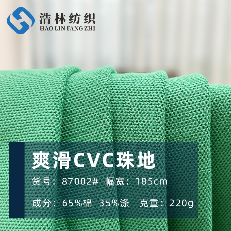 韩国雪花珠地 夏季校服面料精品CVC双珠地180g 珠花面料 针织现货