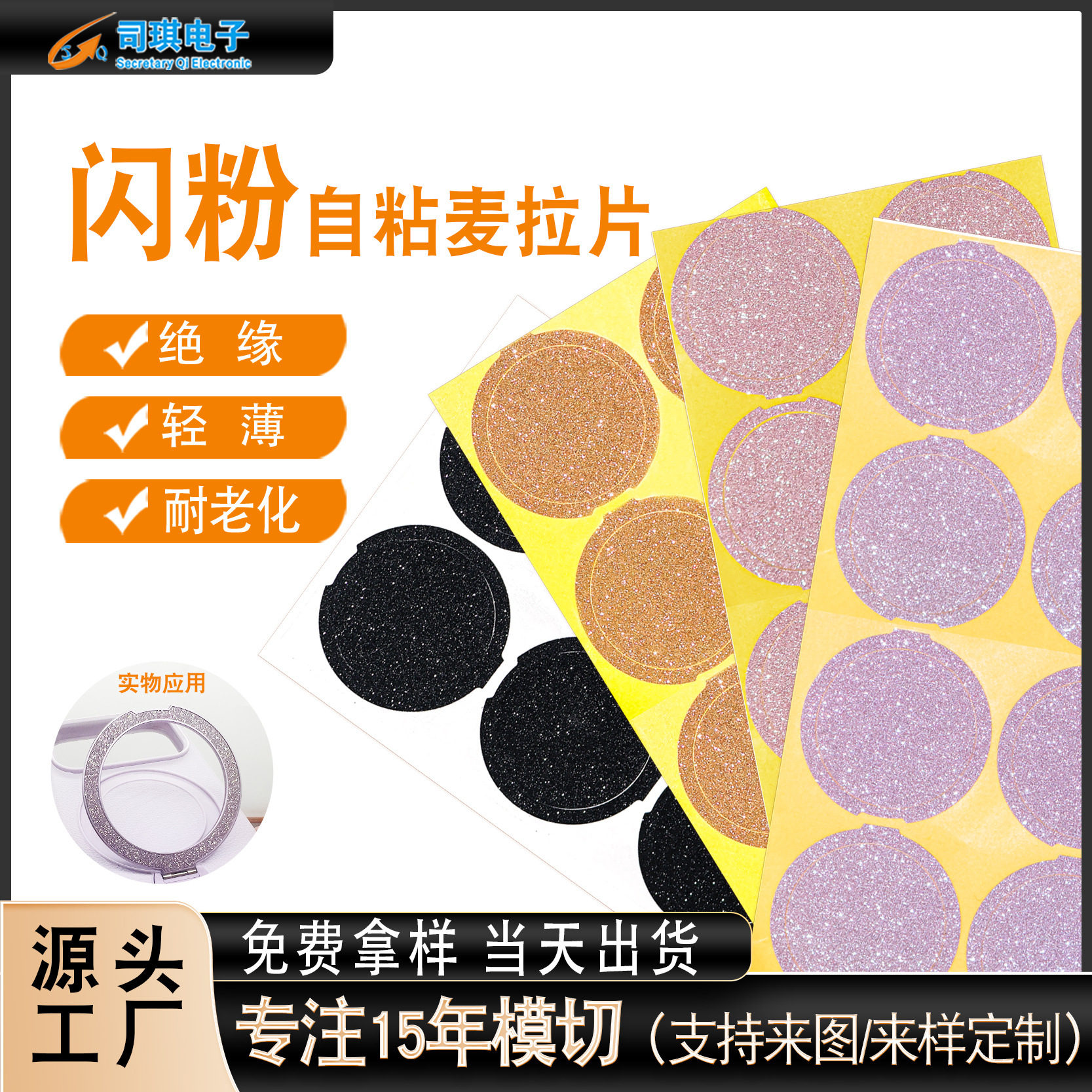 闪粉PC阻燃自粘麦拉片手机壳支架无线充电宝适用耐高温绝缘垫片