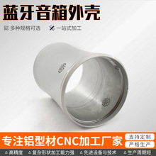 厂家批发蓝牙音响铝外壳阳极氧化铝合金外壳CNC加工各类电子产品