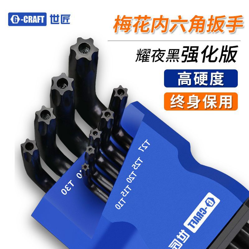 梅花花型内六花扳手六角星星螺丝刀工具米字内六角扳手套装