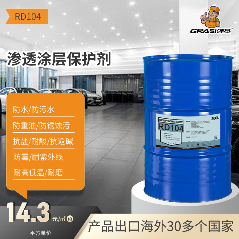 硅基渗透涂层保护剂防水防油防污水泥制品混凝土防护剂防返碱防霉