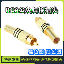 免焊接镀金rca公莲花插头专业音箱喇叭音响功放接头AV音频视频线