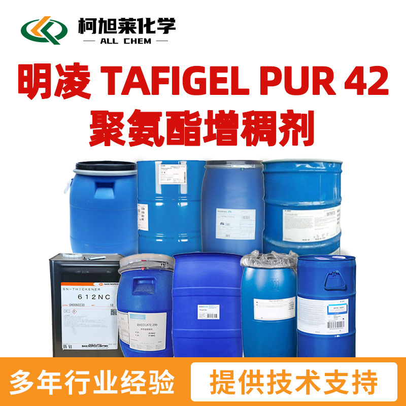 明凌 PUR42 明凌 TAFIGEL PUR 42 中低剪切 聚氨酯增稠剂