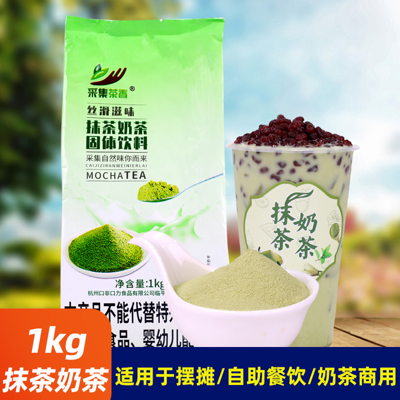 抹茶味速溶奶茶粉绿茶粉饮品 1kg袋装  抹茶奶绿咖啡机饮料机原料
