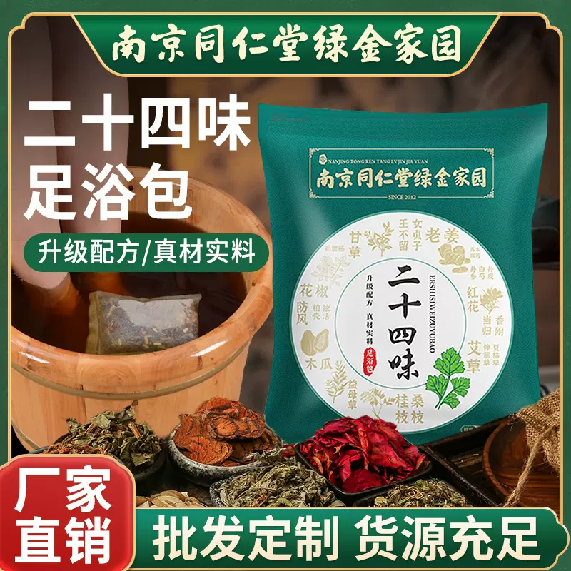 工厂直销南京同仁堂24味泡脚包真材实料足浴包药浴泡脚的药包批发