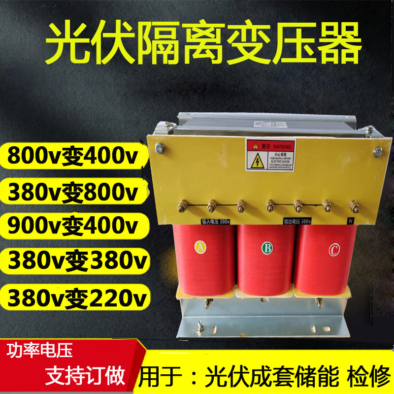 光伏储能柜配箱用800v/400v380三相隔离变压器SG-20KVA40KVA50KVA