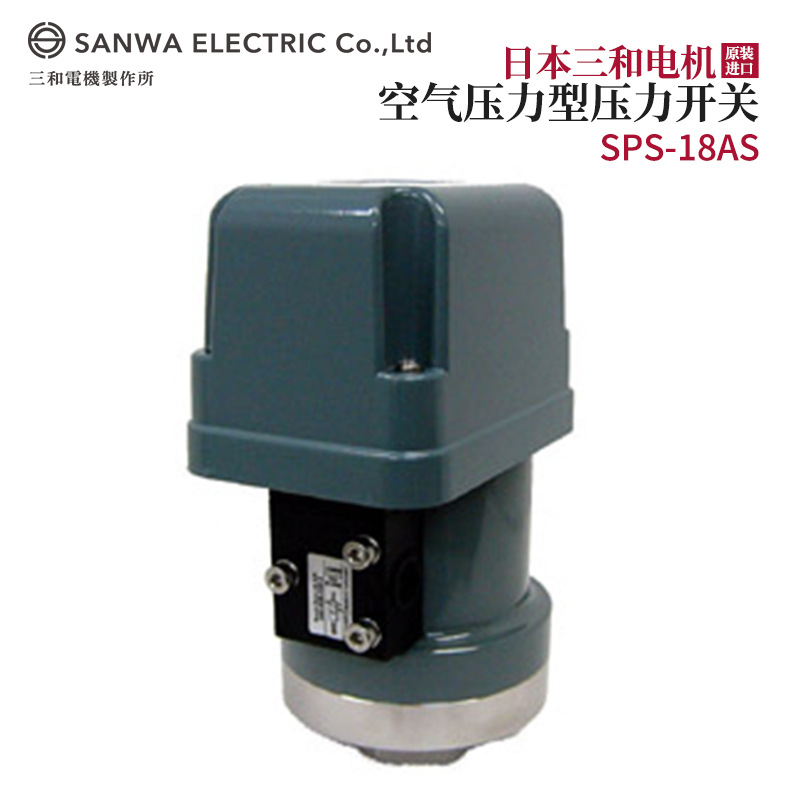 议价全新正品日本原装SANWA三和电机空气压力型压力SPS-18AS开关