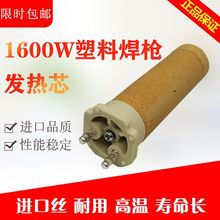 1600w塑料焊枪发热芯pvc pp热风枪配件枪芯电热丝陶瓷加热芯1550w