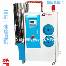 易达现货50-200KG三机一体除湿干燥供料设备 塑料除湿机注塑辅机