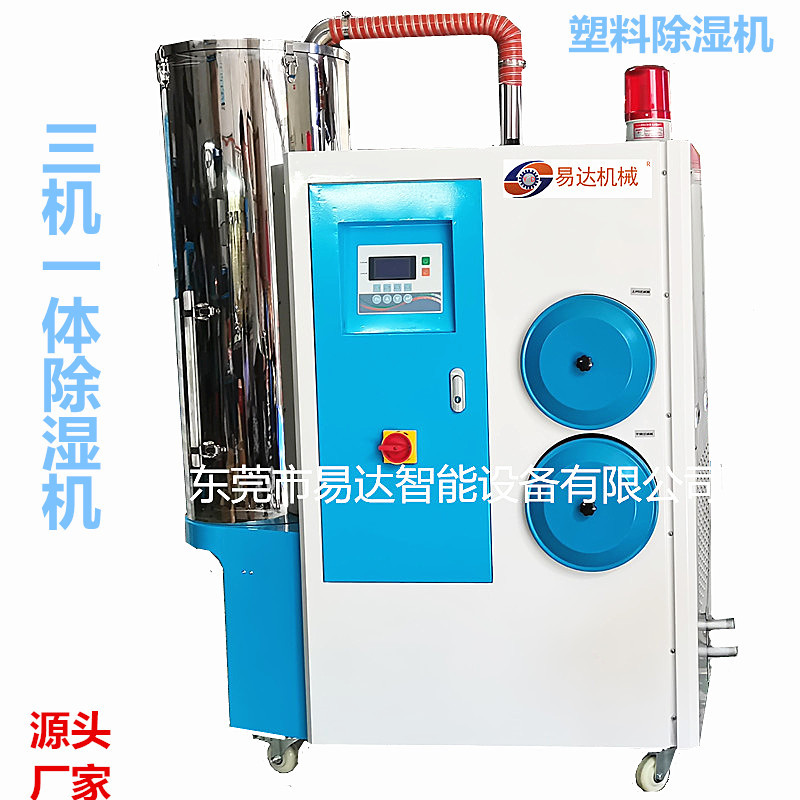 易达现货50-200KG三机一体除湿干燥供料设备 塑料除湿机注塑辅机