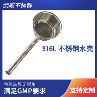 剑威316L不锈钢水壳满足GMP满焊精抛洁净车间实验室用水舀定制