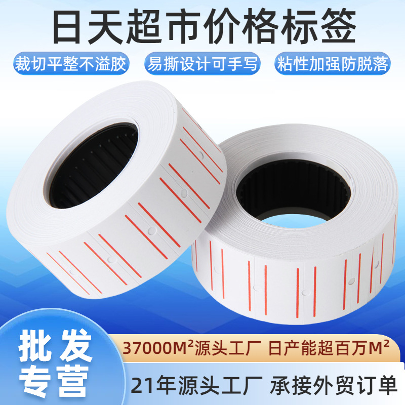 超市纸500片单排打价纸厂家直销不干胶价格标签纸贴纸条码荧光