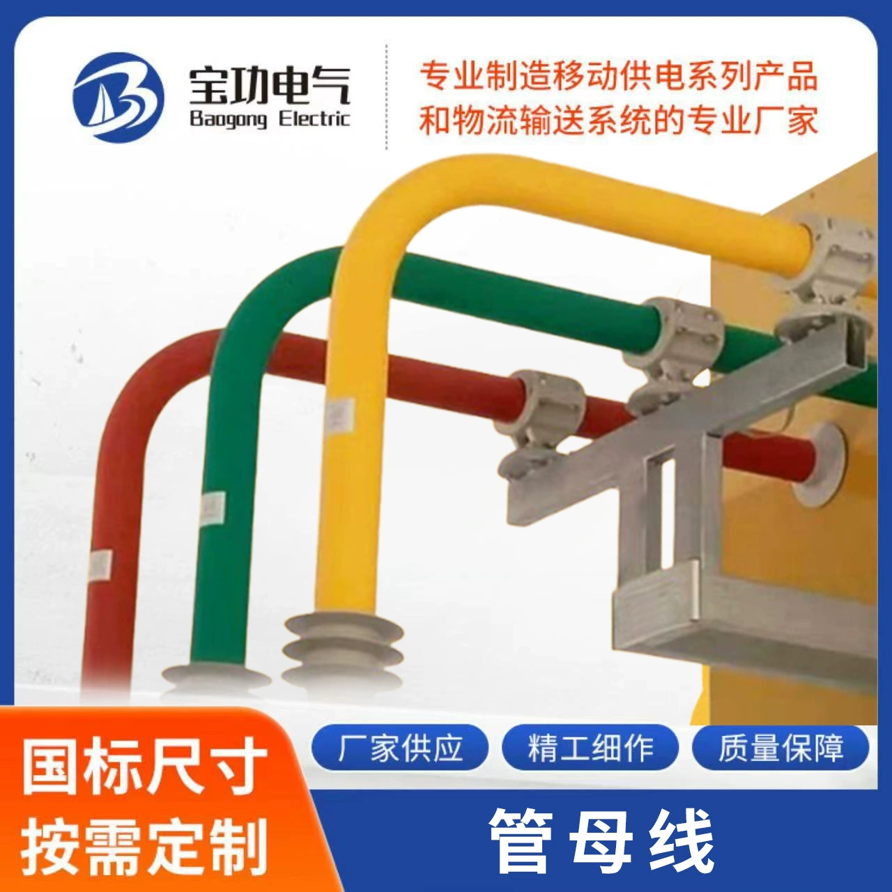 Полностью изолированная трубчатая шина из эпоксидной смолы, вакуумная отливка, трубчатая шина, силовая трубчатая шина, низковольтная.