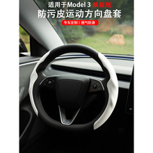 适用于特斯拉焕新版Model3方向盘套把套卡扣超薄吸汗改装内饰配件