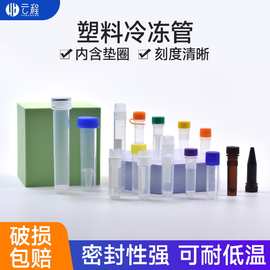 塑料冻存管冷冻管样品管0.5/1/1.5/1.8/2/4/5/7/10ml离心试管