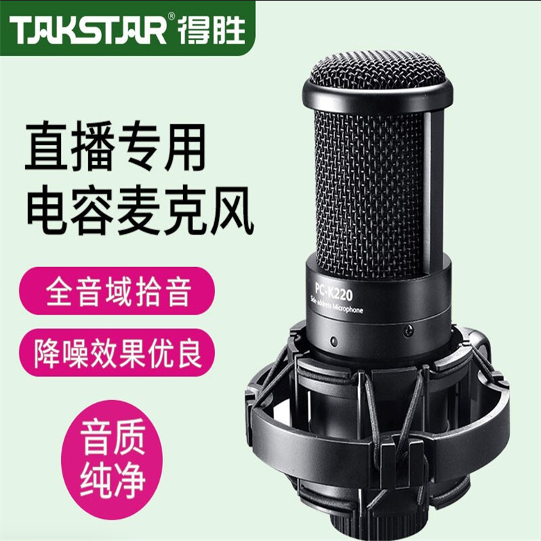 得胜K220USB电容麦克风话筒主播直播设备电脑手机k歌喊麦专业录音