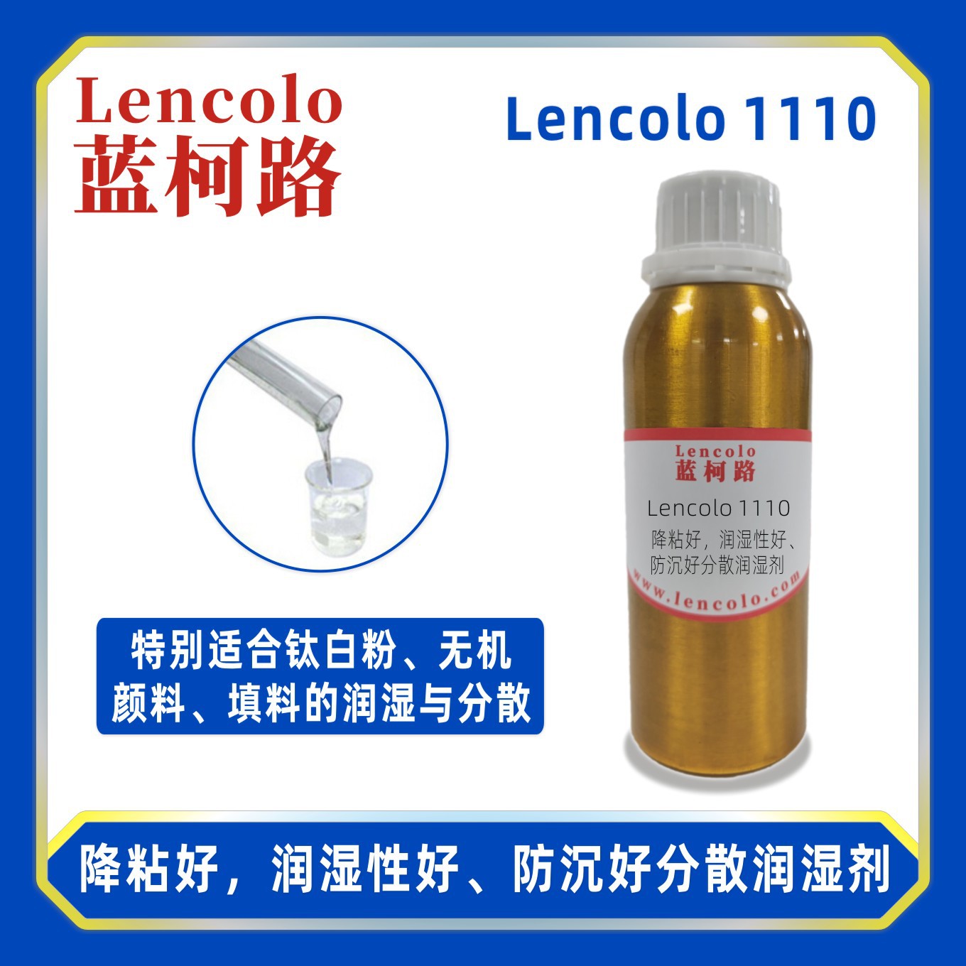 蓝柯路Lencolo 1110降粘好润湿性好防沉好分散润湿剂 替代BYK110