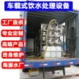 野外车载反渗透水处理装置
