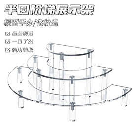 亚马逊跨境亚克力半圆阶梯展示架模型手办架化妆品展示架西点摆放