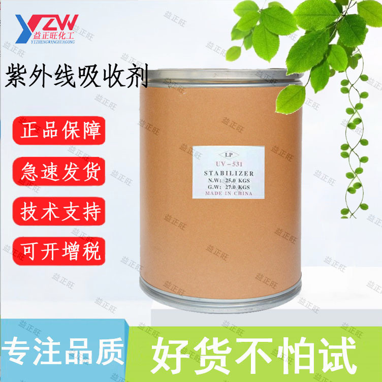 复合紫外线吸收剂531 稳定剂抗黄变剂化工合成材料助剂UV531