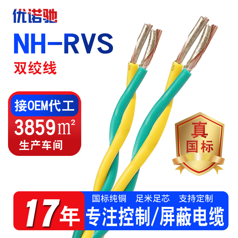 现货国标NH-RVS双绞铜芯线家装工程绝缘耐火信号传输双绞花线