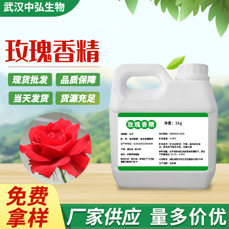 现货供应食品添加剂玫瑰液体香精 水溶质洗衣液玫瑰油香精1kg起