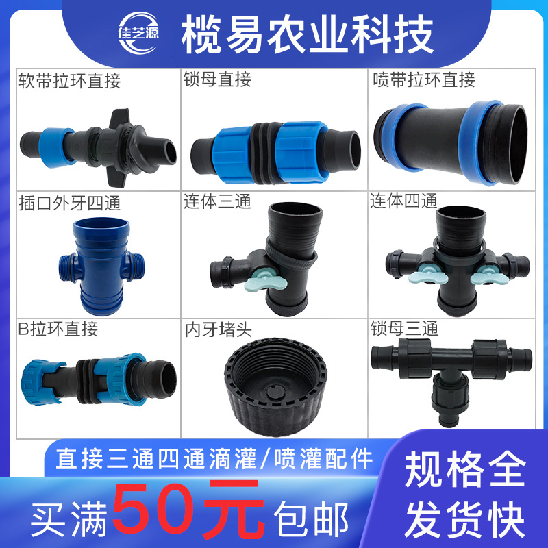 农用喷灌带倒刺拉环直接接头滴灌带三通四通直通锁母开关滴管配件
