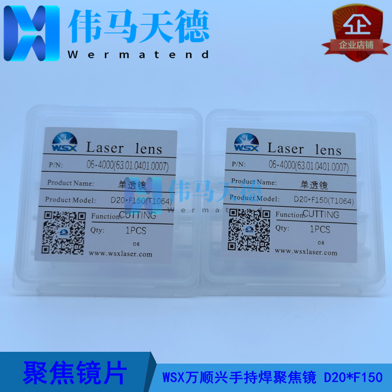 WSX万顺兴光纤手持焊聚焦镜D20-F150 ND18 ND19手持焊聚焦镜片