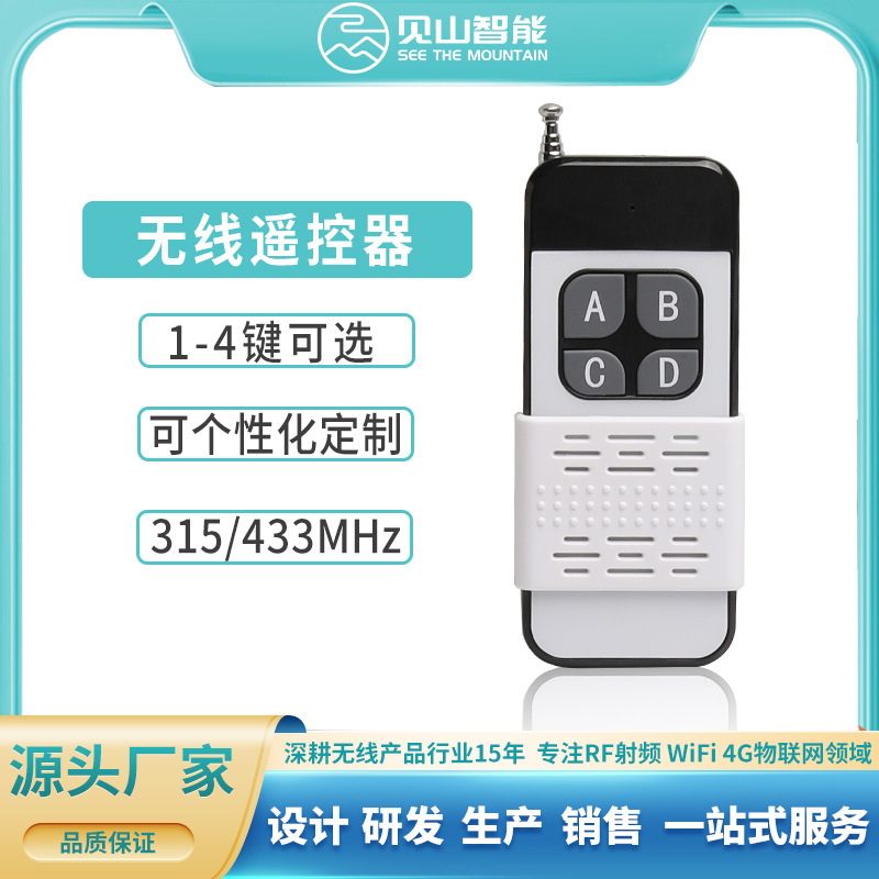 四键315/433M学习码电动晾衣架智能遥控器远程控制开关电机遥控器