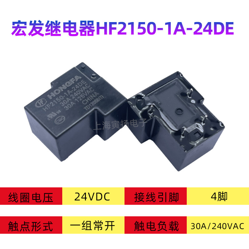 宏发继电器HF2150-1A-24DE 24VDC 30A4脚一常开T90原装正品大功率