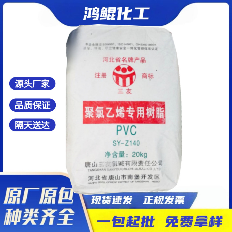 厂家三友PVC聚氯乙烯糊树脂XP140/XP170河北唐山壁纸人造革发泡