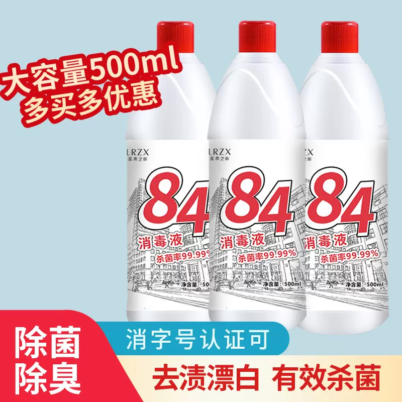 84消毒液瓶装500ml衣物漂白杀菌洁厕家用酒店消毒次氯酸消毒批发