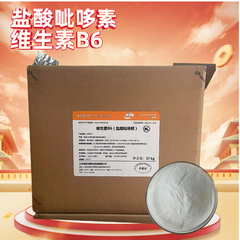 批发新和成VB6粉末营养强化剂盐酸吡哆醇量大优惠食品级维生素B6