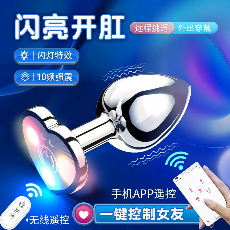 远程心型APP控制后庭自慰成人情趣用品发光震动肛塞外出SM玩具