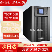 科士达UPS不间断电源YDC9106H/YDC9110H在线式外接电池稳压服务器