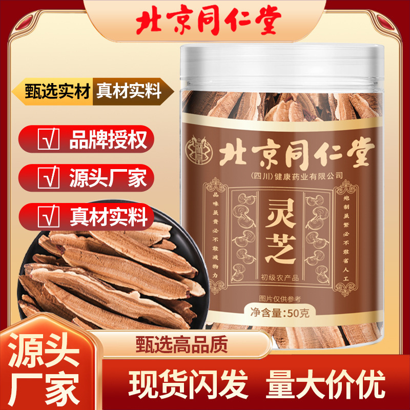 北京同仁堂灵芝罐装50g高品质切片源头工厂可批发一件代发|undefined