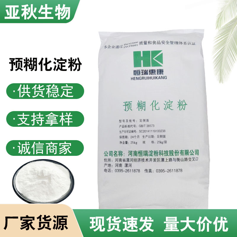 批发预糊化淀粉增稠剂食品级原料烘焙果汁饮料酱料预糊化淀粉