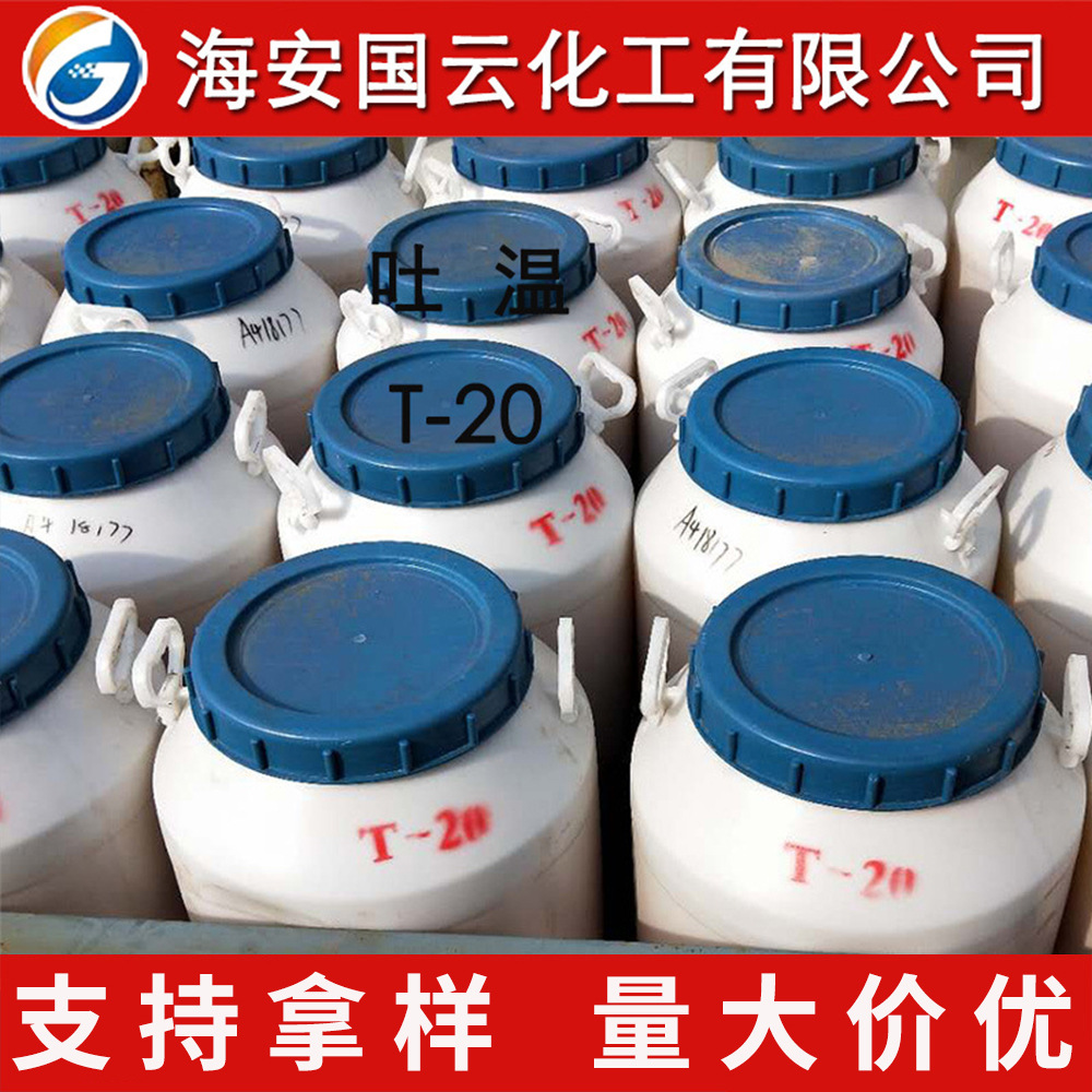 乳化剂  吐温20  吐温T-20  聚氧乙烯失水山梨醇脂肪酸酯