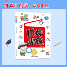 拼读小能手拼读训练幼儿园一二年级儿童拼读学习练习书扫码伴读